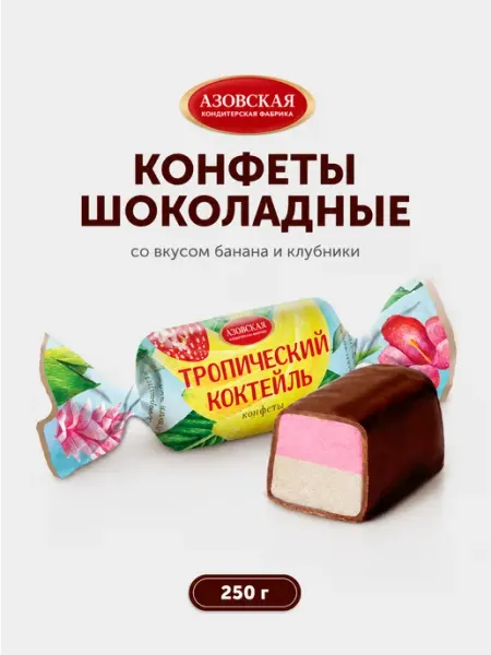 Азовская кондитерская фабрика Конфеты помадные шоколадные Тропический коктейль