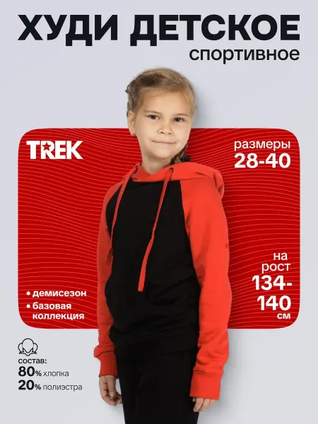 Худи TREK VETLAN детское WTL черно-красный