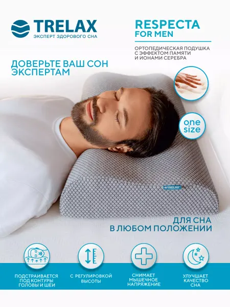 TRELAX Подушка ортопедическая с эффектом памяти для мужчин Респекта