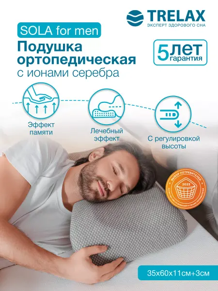 TRELAX Подушка ортопедическая с эффектом памяти для мужчин Сола