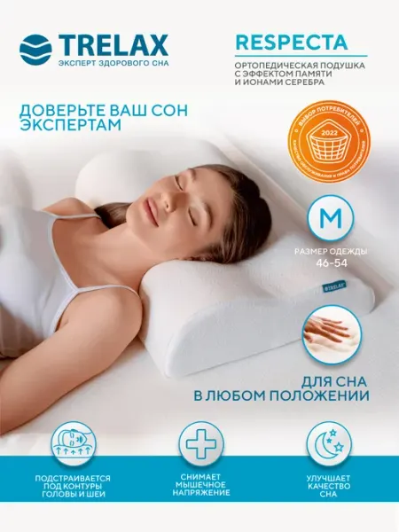 TRELAX Подушка ортопедическая с эффектом памяти Респекта размер L