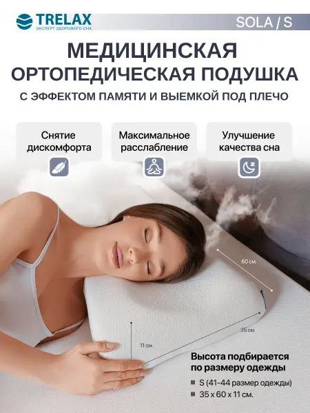 TRELAX подушка ортопедическая с эффектом памяти размер S