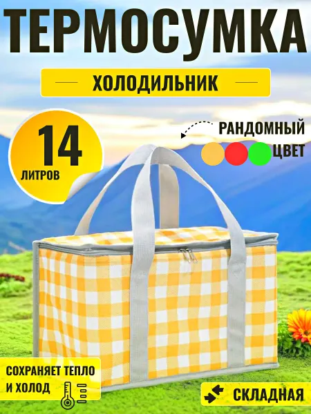 TrendGoods Термосумка сумка холодильник 14л