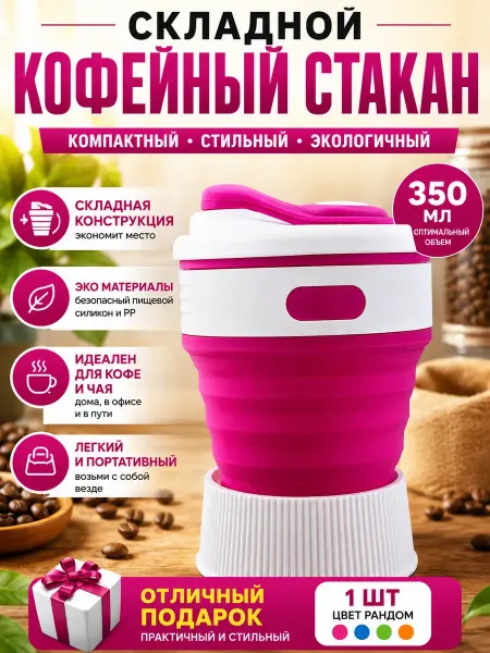 Азуми Стакан складной силиконовый с крышкой 350 мл дорожный