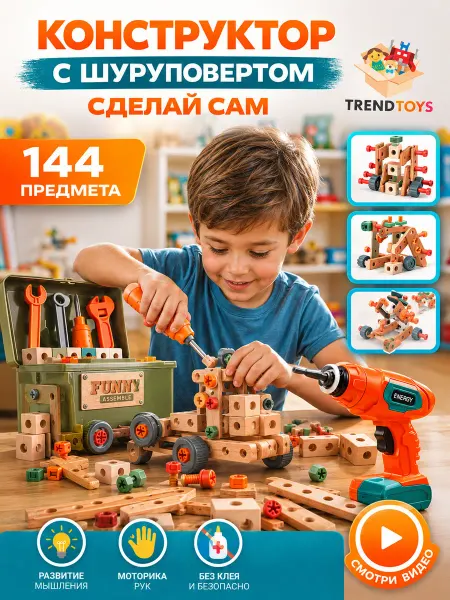 TrendToys Детский конструктор для мальчиков с шуруповертом набор