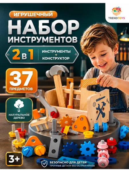 TrendToys Игровой набор инструментов детский деревянный конструктор