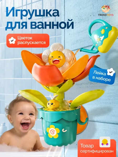 TrendToys Игрушка для купания Цветок с лейкой на присосках