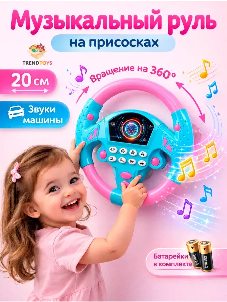 TrendToys Руль детский музыкальный с креплением для малышей
