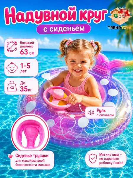 TrendToys Детский надувной круг с рулем и трусиками