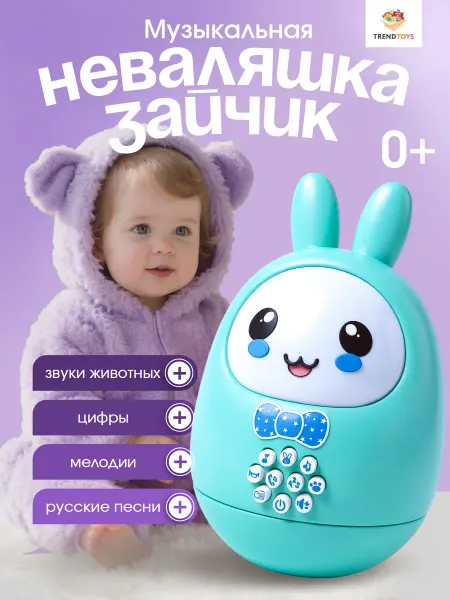 TrendToys Интерактивная развивающая музыкальная игрушка Неваляшка