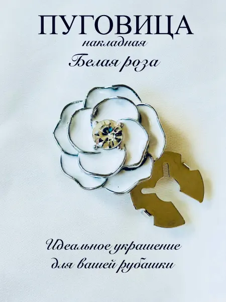 BE TRENDY НАКЛАДНАЯ ПУГОВИЦА запонки