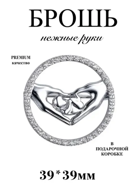 BE TRENDY Брошь медицинская нежные руки