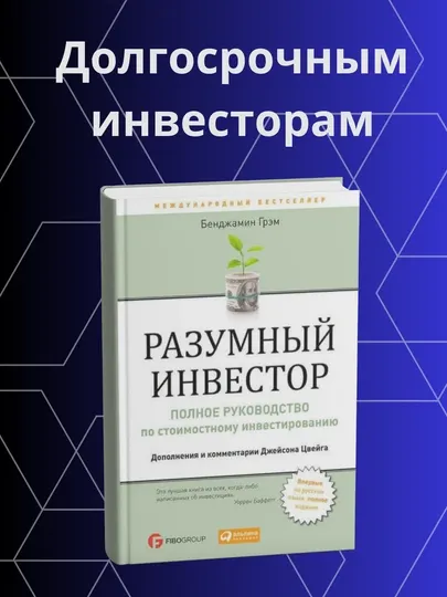 Бенджамин Грэхем, Разумный Инвестор