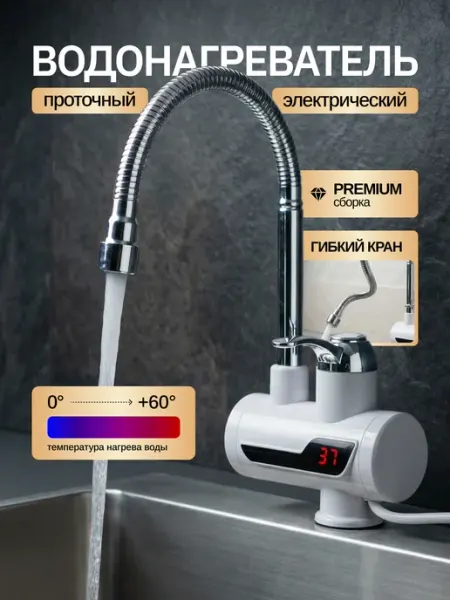 TRIEN Водонагреватель с гибким краном проточный