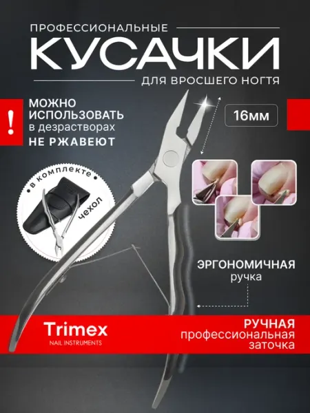 TRIMEX Маникюрные и педикюрные кусачки для ногтей на ногах и руках