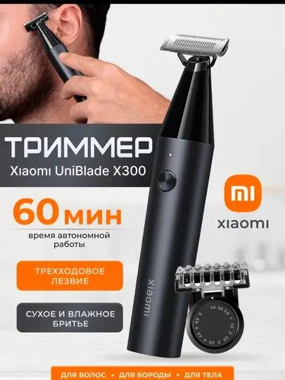 Триммер и электробритва Xiaomi UniBlade Trimmer X300