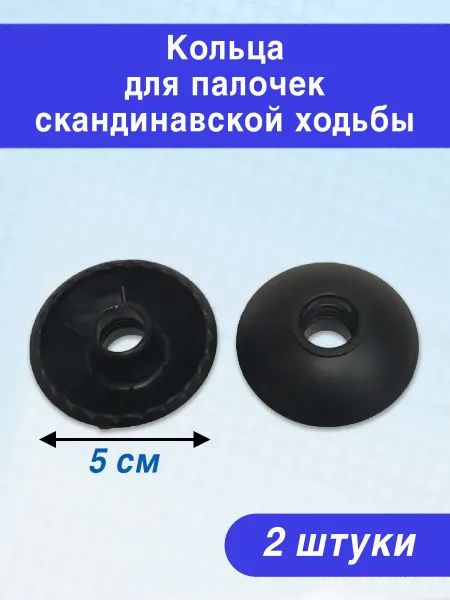 TRINASHKA Кольца для скандинавских палок 2 шт
