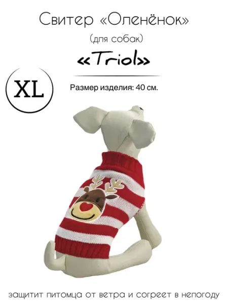 Triol Свитер для собак "Оленёнок" XXL