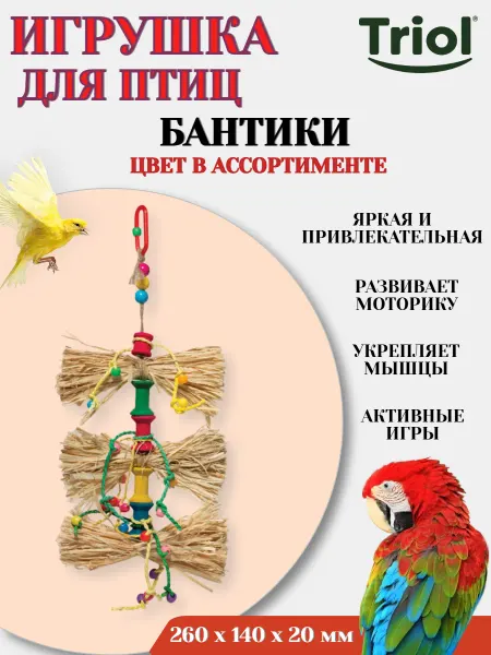 Triol Игрушка для птиц БАНТИКИ цвет в ассортименте - 1 шт