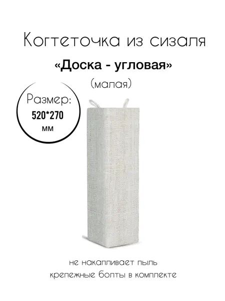 Triol Кошачья когтеточка угловая настенная