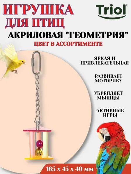 Triol Игрушка для птиц акриловая ГЕОМЕТРИЯ цвет в ассортименте