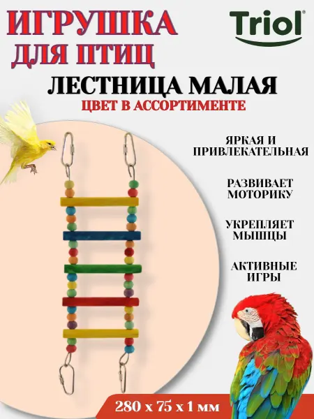 Triol Игрушка для птиц ЛЕСТНИЦА МАЛАЯ цвет в ассортименте - 1 шт