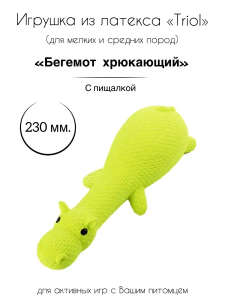 Triol Игрушка для собак из латекса "Бегемот хрюкающий"