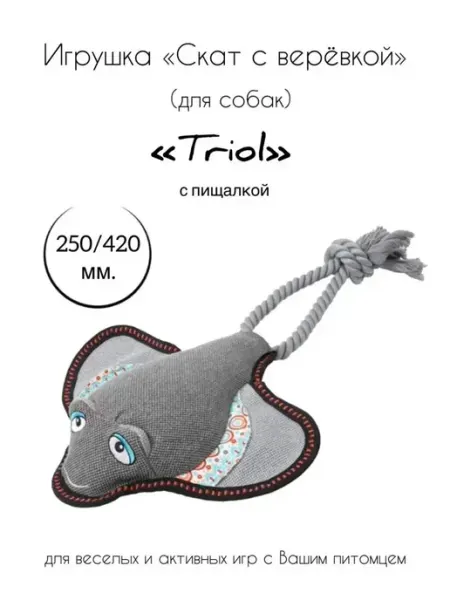Triol Игрушка для собак мягкая Скат с веревкой