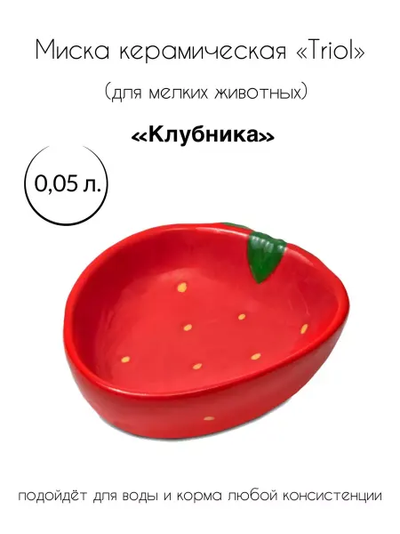 Triol Миска керамическая для мелких животных "Клубника"