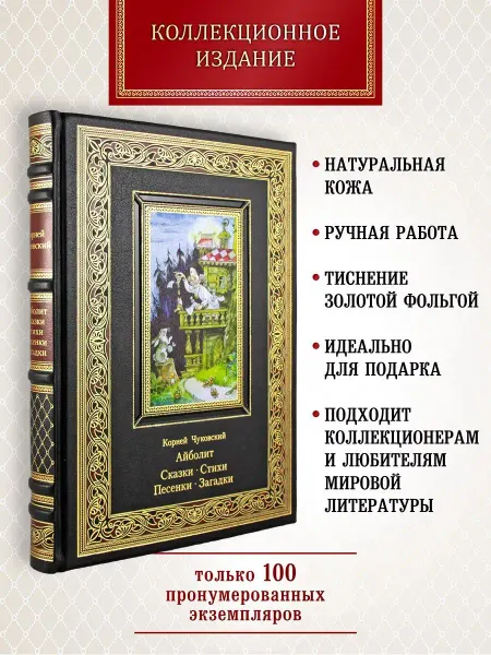 Творческое объединение Алькор Айболит. Сказки. Чуковский К. И. книга в коже