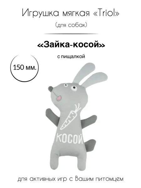 Triol Игрушка для собак мягкая "Зайка-Косой"