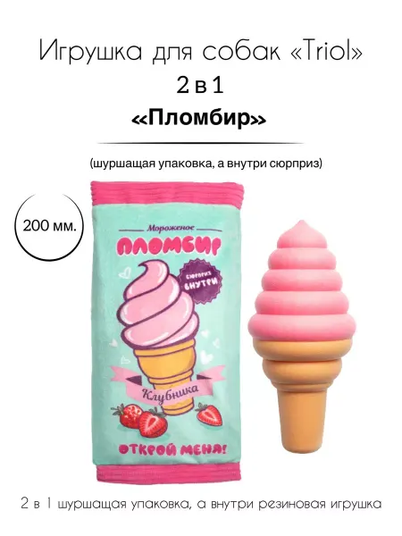 Triol Игрушка-резина для собак шуршащая "Пломбир"