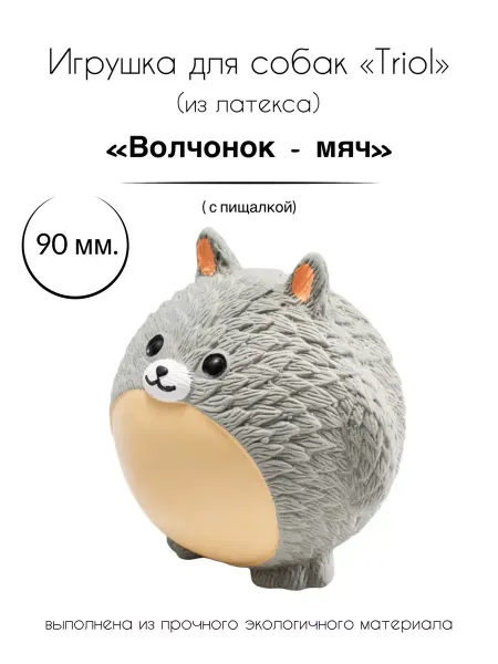 Triol Игрушка-латекс для собак "Волчонок-мяч"