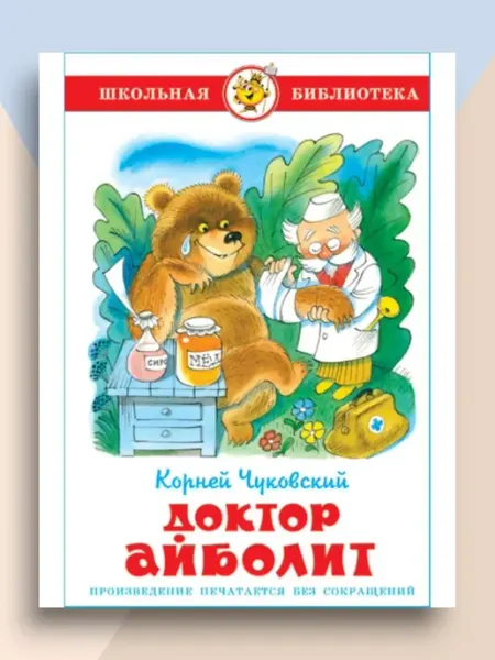 Для малышей Доктор Айболит. Корней Чуковский Школьная библиотека