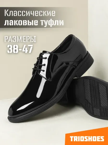 TRIOSHOES Туфли классические лакированные 38-47