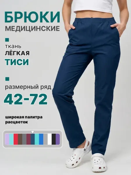 АЙБОЛИТ Брюки медицинские женские с карманами прямые рабочие