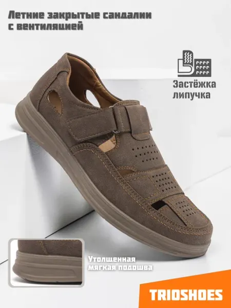 TRIOSHOES Сандалии летние дышащие с перфорацией