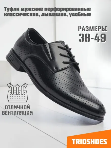 TRIOSHOES Туфли полуботинки перфорированные летние 38-49