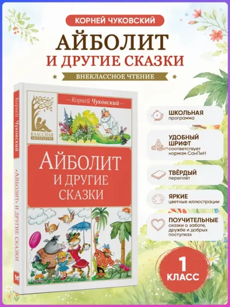 Издательство Махаон Айболит и другие сказки. Чуковский К. Внеклассное чтение