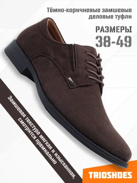 TRIOSHOES Туфли дерби классические эко овчина 38-49