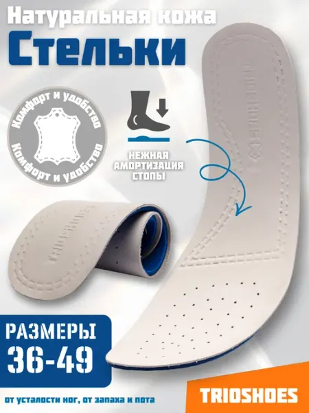 TRIOSHOES Стельки кожаные для обуви из натуральной кожи