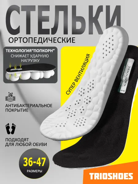 TRIOSHOES Стельки спортивные полиуретановые для обуви и фитнеса