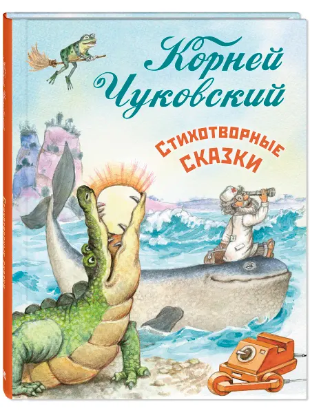 ЭНАС-КНИГА Сказки Чуковского. Айболит. Мойдодыр.Телефон.Книги для детей