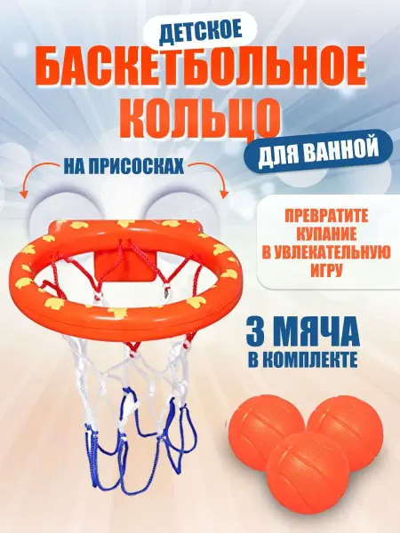 Tripla Баскетбольное кольцо с мячиками для ванной