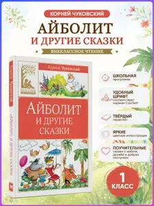Айболит и другие сказки | Чуковский Корней Иванович
