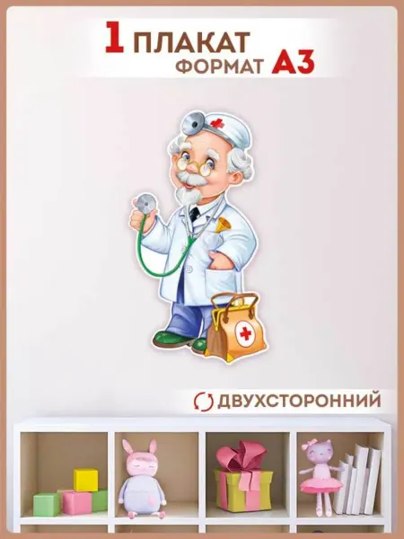 ТМ Империя поздравлений Айболит плакат для оформления детского сада школы