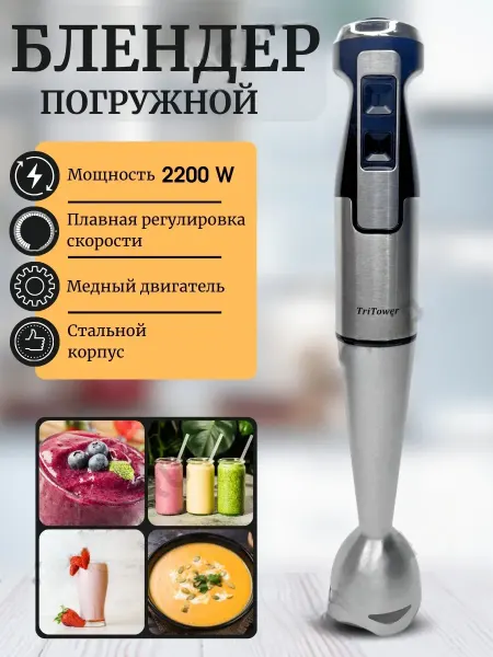 Блендер погружной для смузи TriTower TT-5300