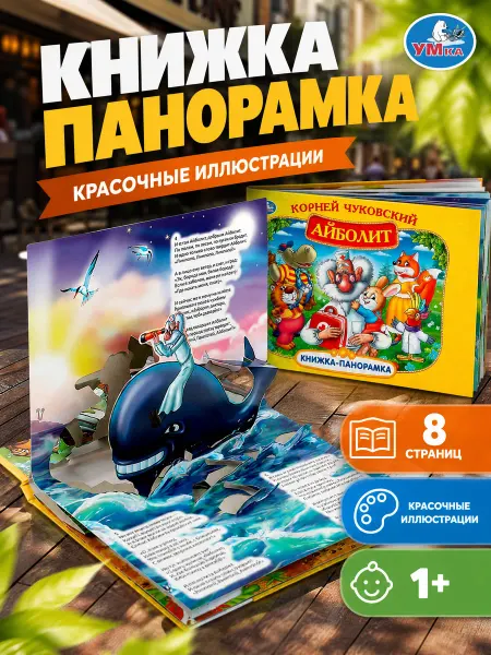 Умка Детская книжка панорамка К Чуковский Айболит развивающая