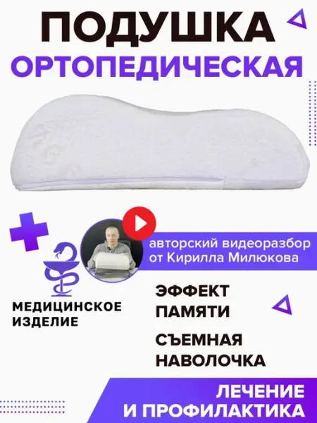 Trives Подушка ортопедическая для сна