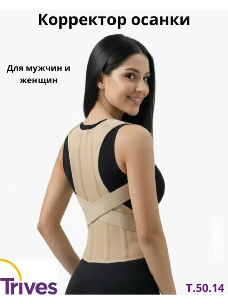Trives Корректор осанки для спины ортопедический
